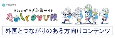 たのしくまなび隊「外国とつながりのある方向けコンテンツ」