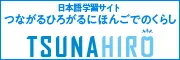 つながるひろがる　にほんごでのくらし