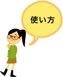 使い方