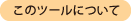 このツールについて