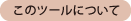 このツールについて