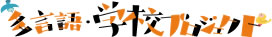多言語・学校プロジェクト