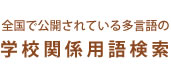 全国で公開されている多言語の学校関係用語検索