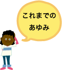 あゆみ