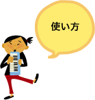 使い方