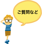 ご質問
