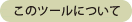このツールについて