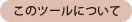 このツールについて