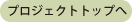 プロジェクトトップへ