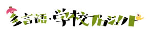 多言語・学校プロジェクト