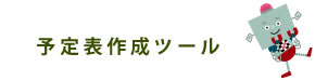 月間予定表ツール
