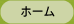 ホーム