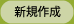 新規作成