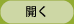 開く
