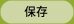 保存